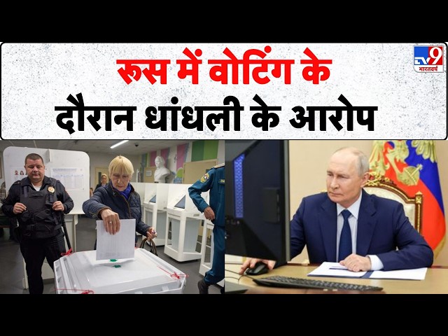 Russia Elections 2026: रूस में वोटिंग के दौरान धांधली के आरोप- Tv9 | Ukraine-Russia War