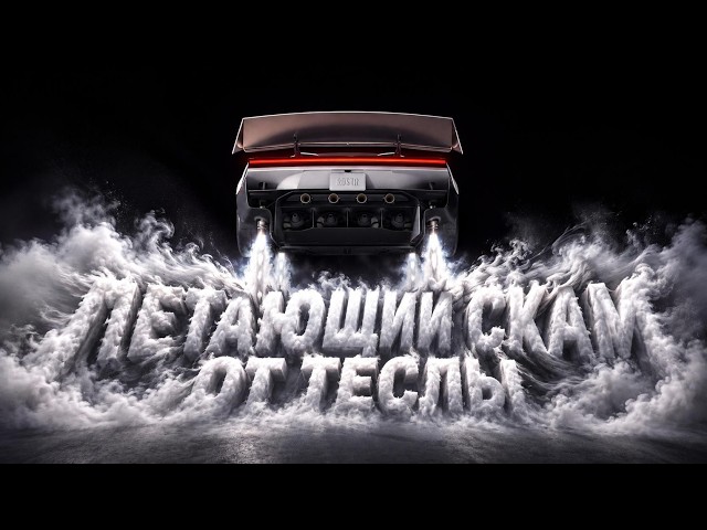 Is the flying Tesla a scam or not?