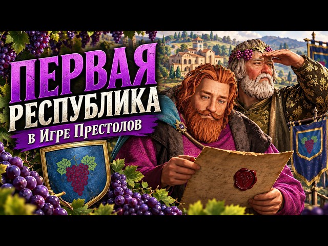 THE FIRST REPUBLIC OF WESTEROS | House Redwyne CK3 AGOT