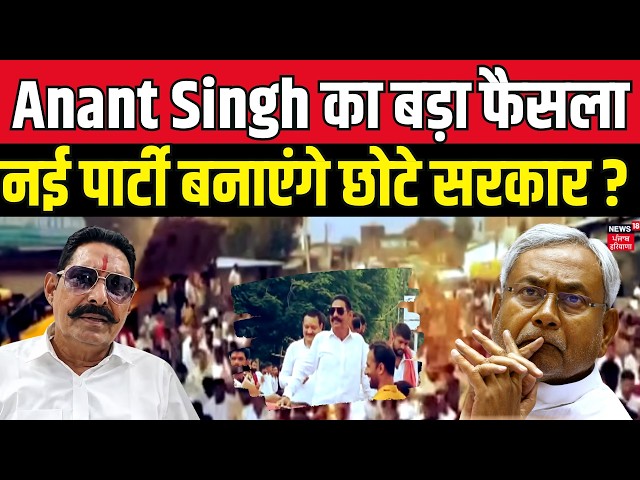 Anant Singh का बड़ा फैसला! नई पार्टी बनाएंगे छोटे सरकार? | Bihar News | Nitish Kumar