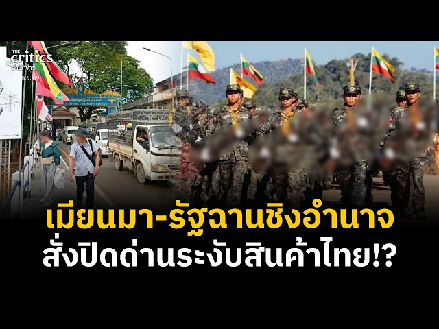 Border Tensions Flare! Myanmar and Shan State Clash, Shutting Down Mae Sai-Tachileik Crossing and...