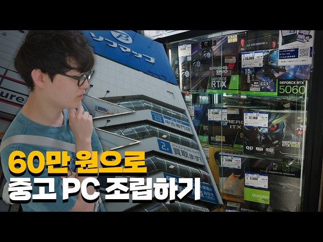 Building a Used PC in Japan with 600,000 Won