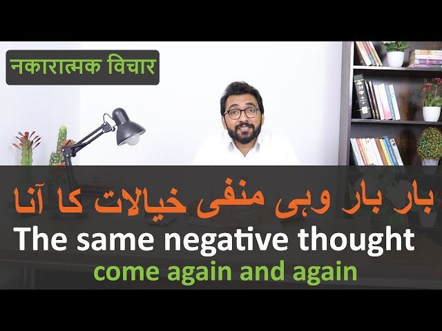 How To Stop Negative Thoughts And Stay Positive In Urdu Hindi