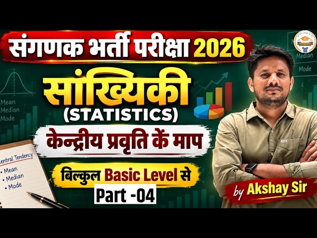 Sanganak Statistics Classes 2026 | केंद्रीय प्रवृत्ति के माप 📊 | बिल्कुल Basic Level से | Akshay Sir