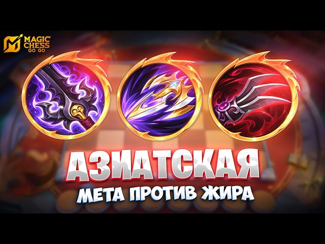 ASIAN META VS. TANKY BUILDS!!! IN MAGIC CHESS: GO GO