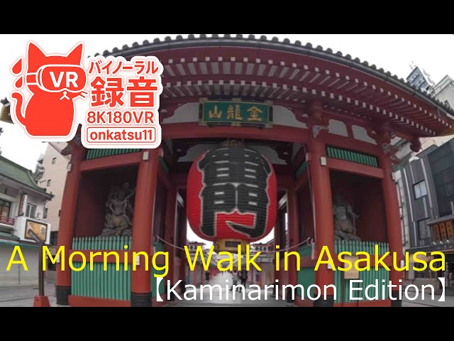 [8K VR180]🌅 A Morning Walk in Asakusa — Kaminarimon Edition