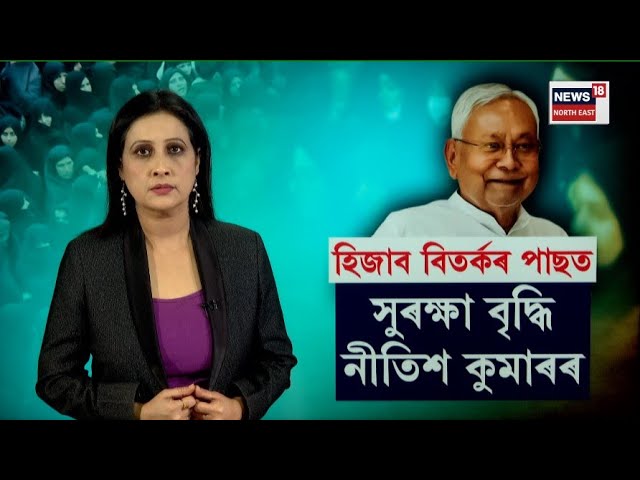 LIVE | Nitish Kumar Hijab Controversy | হিজাব বিতৰ্কৰ পাছত সুৰক্ষা বৃদ্ধি নীতিশ কুমাৰৰ | N18L