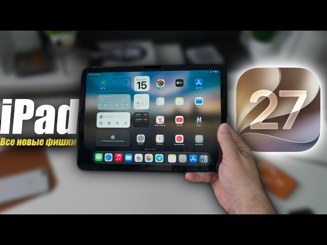 iPadOS 27 изменит твою работу на iPad! Стоит ли обновляться?