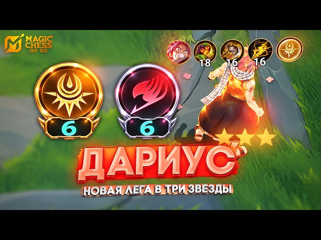 3-STAR DARIUS! MAGIC CHESS GO GO