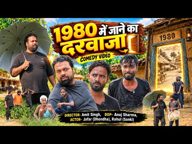 1980 में जाने का दरवाजा ।। Tipu comedy ।। Js film house