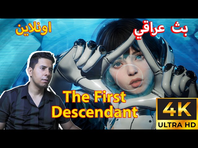 بث اونلاين تختيم لعبة ذا فيرست دسيندنت The First Descendant