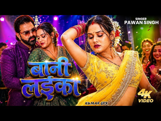 Video- #Pawan Singh -  बानी लइका  - Shilpi Raj  - Bani Laika  -  New Bhojpuri Song- 2026