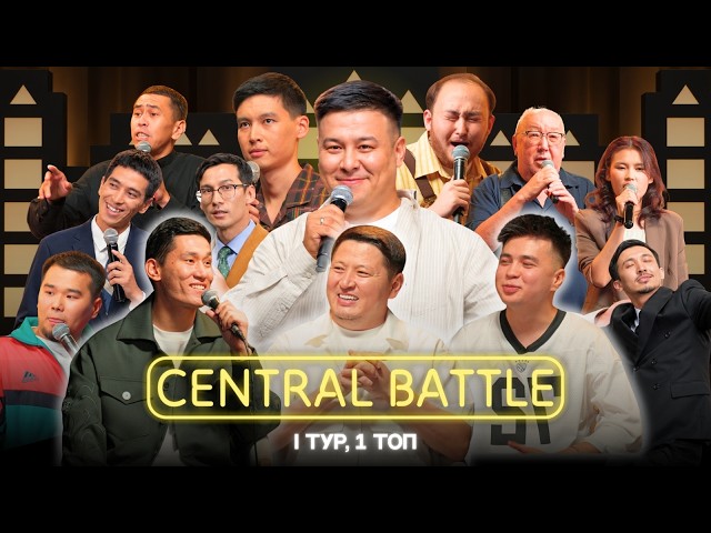 Central Battle | 1 тур, 1 топ | Central Qazaqsha Stand Up