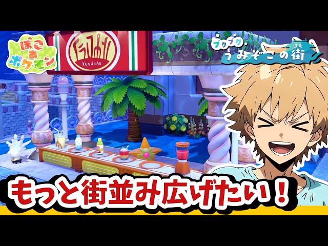ぽこあポケモン 131｜海底の街並み広げつつ実家のパサパサにも帰ろうかなと思うメタモンのボク！！｜生声配信