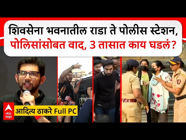 Aditya Thackeray | Amit Thackeray | Yuva Sena Protest | आदित्य ठाकरेंनी पोलिसांची गाडी रोखली | Dadar
