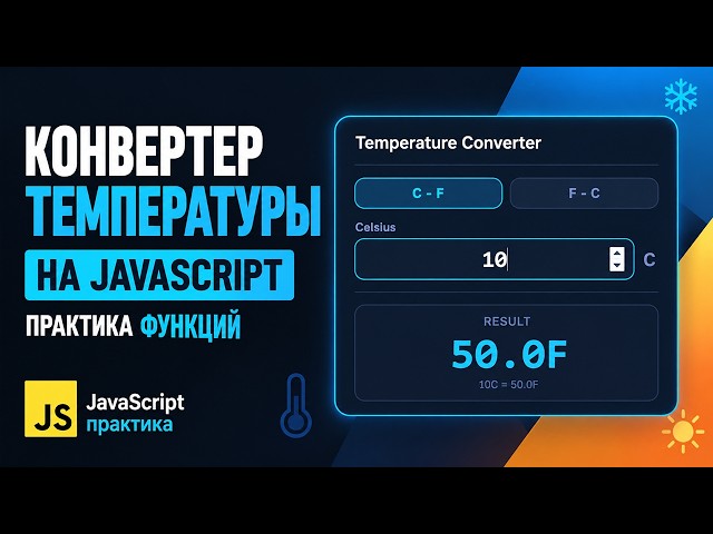 How to Build a Temperature Converter in JavaScript - Function Practice | JS for Beginners