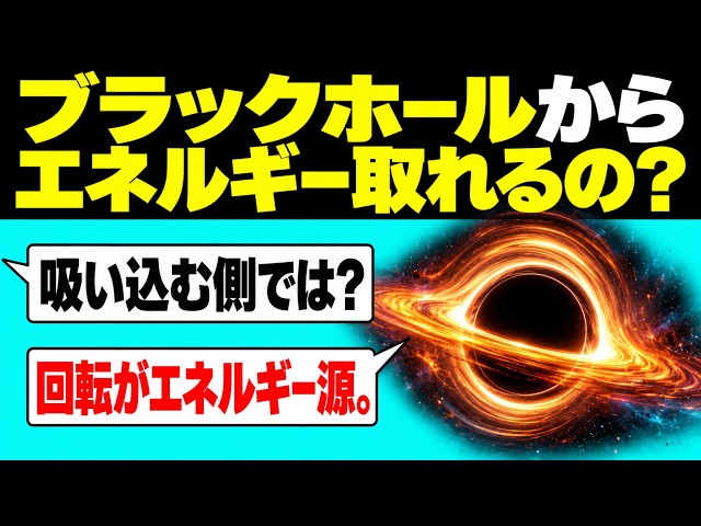 ブラックホールからエネルギーを取り出せるって、どういうこと？