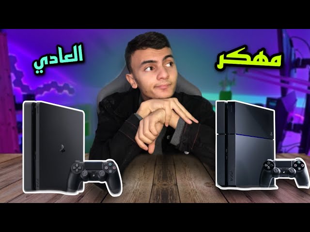 تشتري بلايستيشن 4 مهكر او العادي || وماالفرق بينهما ؟