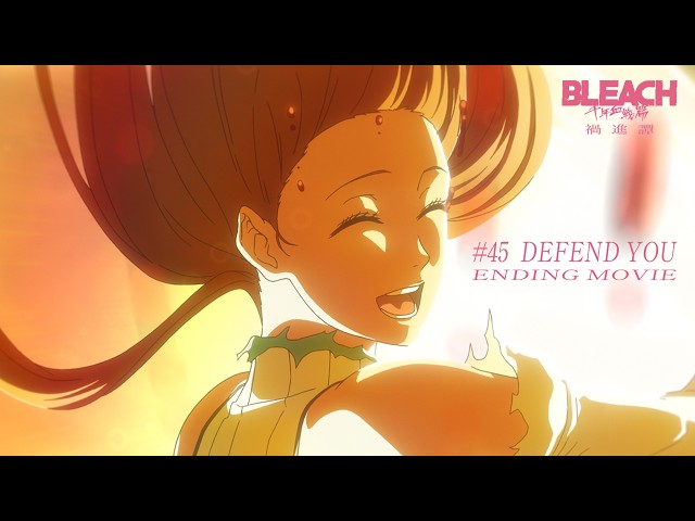 TVアニメ『BLEACH 千年血戦篇-禍進譚-』#45「DEFEND YOU」ノンクレジットエンディングムービー