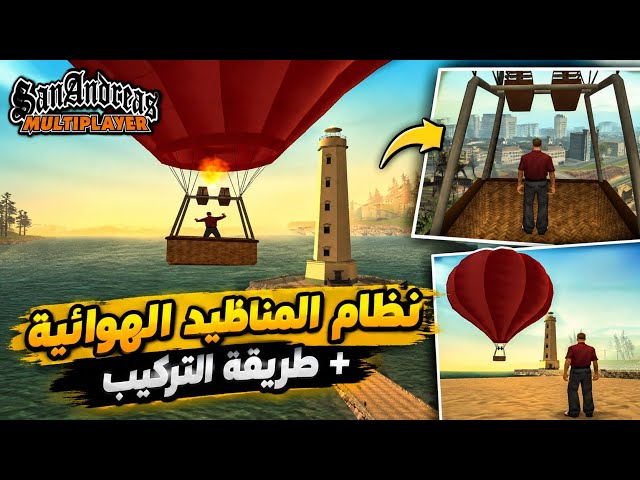 سيستم المناضيد الهوائية مجاناً + طريقة التركيب | SAMP