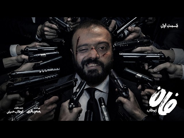 Fun Abutaleb E1 | فان ابوطالب قسمت اول