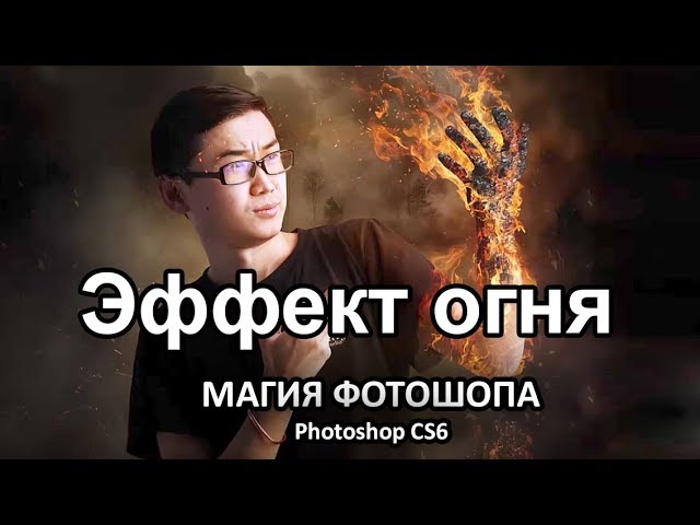 Photoshop CS6. Эффект огня. Магия Фотошопа. (Фотошоп CS6)