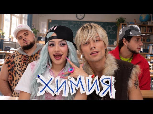 nkeeei, uniqe, ARTEM SHILOVETS, МЭЙБИ БЭЙБИ - Химия (Official Music Video)