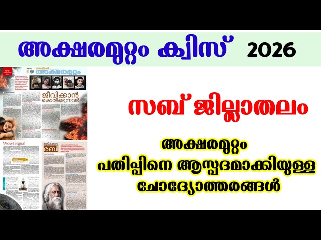 AksharamuttamQuiz2026 | Aksharamuttam August / 2026 / All Questions✨ | LP, UP, HS #aksharamuttamquiz