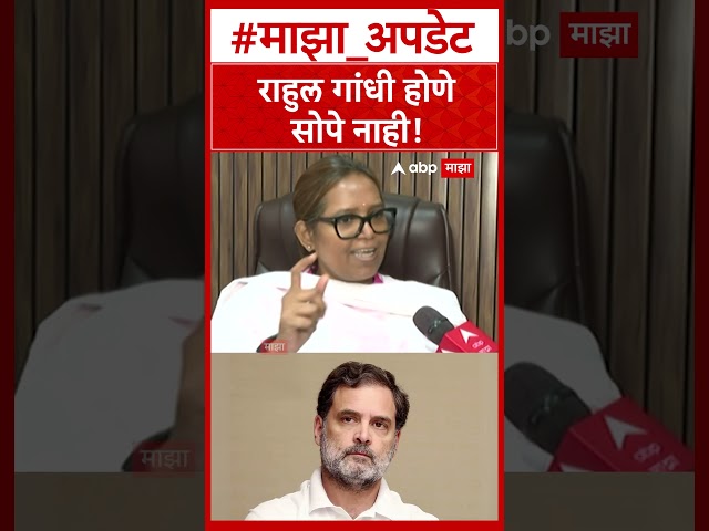 Varsha Gaikwad on Rahul Gandhi : राहुल गांधी होणे सोपे नाही!