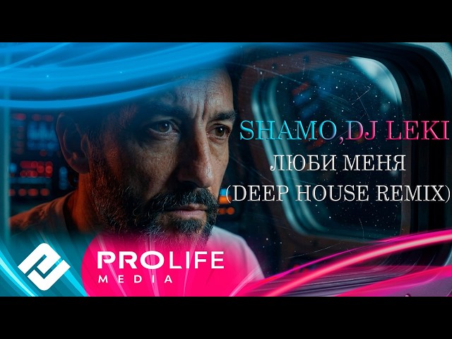 SHAMO, DJ LEki - Люби меня | Deep house remix