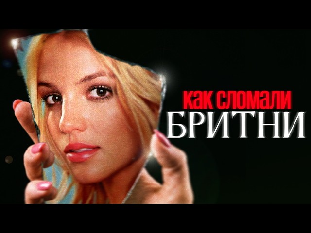 Britney Spears: Dancing in the Dark