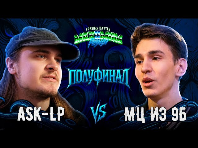 FRESHka Battle: MAXIMUM Резня 2 | ASK-LP vs МЦ из 9Б (1/2 финала)