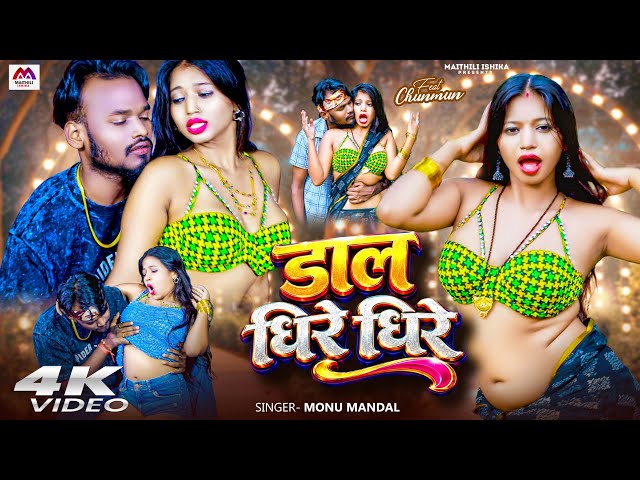 #Video | Dala Dhire Dhire | #Romantic Video | Monu Mandal |#Bhojpuri Gana | #Bhojpuri Video _Dj Song