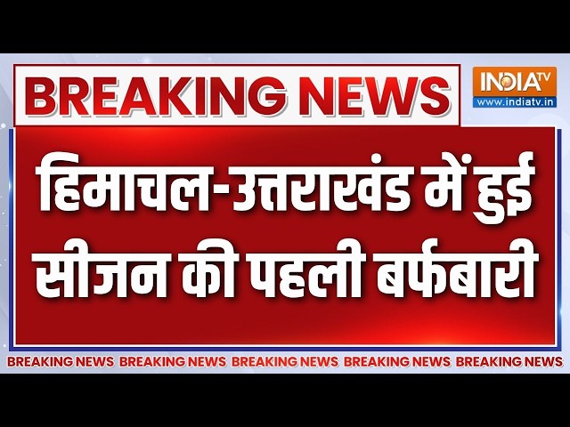 Season First Snowfall: Himachal और Uttarakhand में हुई सीजन की पहली बर्फबारी | Breaking news