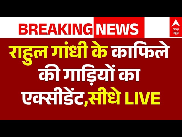 Rahul Gandhi Convoy Accident News LIVE: राहुल गांधी के काफिले की गाड़ियों का एक्सीडेंट | Sultanpur