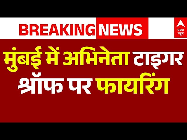 Tiger Shroff News LIVE: मुंबई में अभिनेता टाइगर श्रॉफ पर फायरिंग | Big Breaking | Mumbai Firing Case
