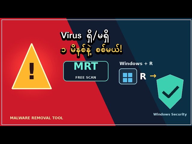 Virus ဝင်နေပြီလား? Windows + R ကနေ အခမဲ့စစ်ပြီး ရှင်းနည်း #Virusရှင်းနည်း#MRT#MicrosoftDefender