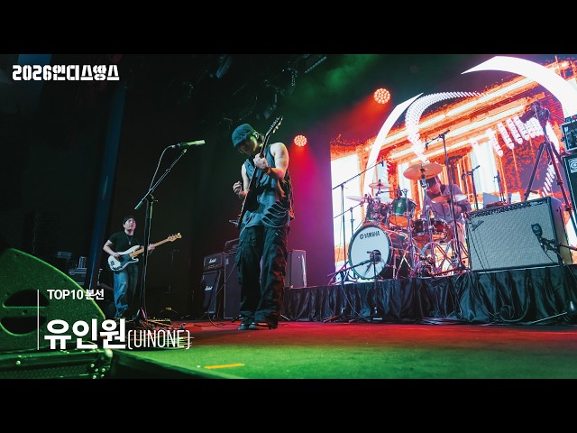 [2026 인디스땅스 TOP10] 유인원(UINONE) - Mahaom, Apocalypse, OutcastㅣLIVE 영상 및 인터뷰
