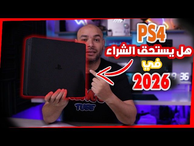 هل بلاي ستيشن 4 يستحق الشراء في 2026؟