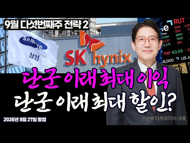 Sep W5 Strategy② Record Profits, Yet 4x P/E? What Is the Market Doubting About Samsung & SK Hynix?