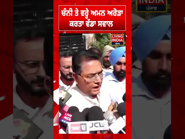 ਚੰਨੀ ਤੇ ਵਰ੍ਹੇ Aman Arora ਕਰਤਾ ਵੱਡਾ ਸਵਾਲ | Political Statement | Congress