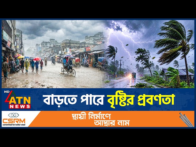 লঘুচাপ সৃষ্টির আভাস, কেমন থাকবে আগামী ৫ দিনের আবহাওয়া? | Rain Forecast | Weather Update | ATN News