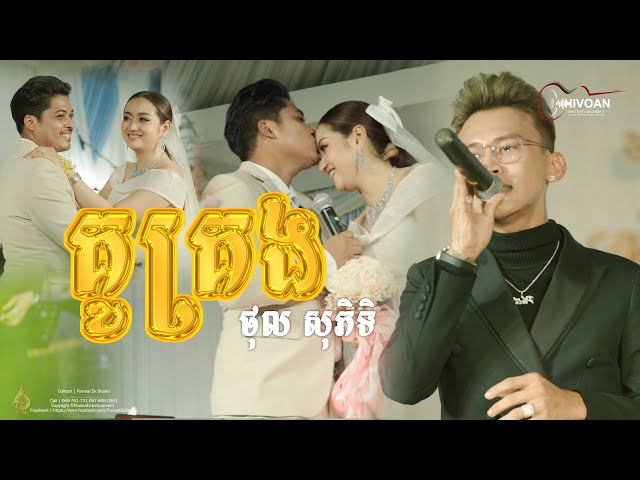 CHEN ' គូគ្រង ' ថុល សុភិទិ - Chivoan Entertainment Band