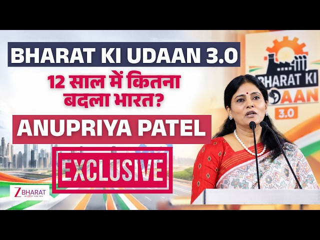 Bharat Ki Udaan 3.0: अनुप्रिया पटेल ने बताया कैसे बदला भारत और क्या है 2047 का विजन