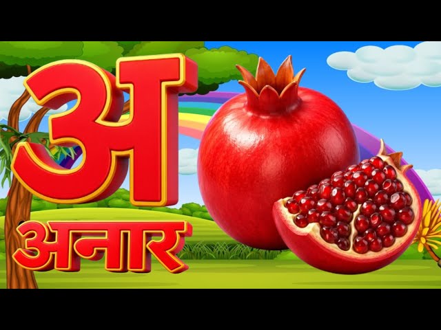 अ से अनार - Hindi Varnamala Geet - Hindi Phonics Song - Hindi Alphabet Song - Daggu Tv Hindi Rhymes