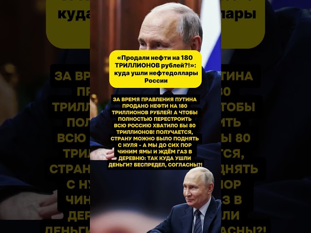 «ПРОДАЛИ НЕФТИ на 180 ТРИЛЛИОНОВ рублей?!»: куда ушли НЕФТЕДОЛЛАРЫ РОССИИ