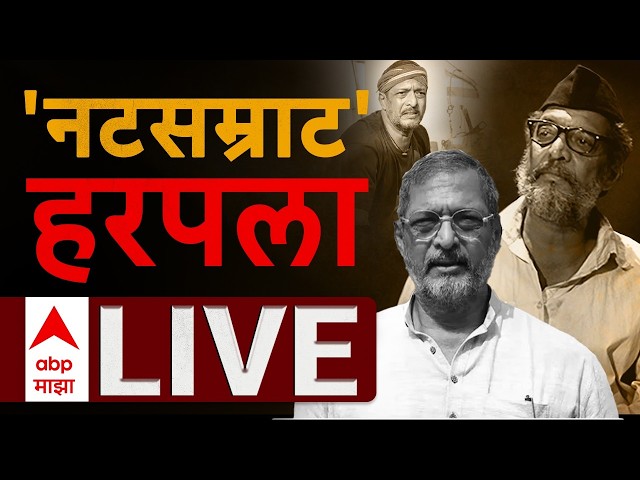 Nana Patekar Death News LIVE UPDATE | नटसम्राट नाना पाटेकरांचं निधन | ABP Majha LIVE