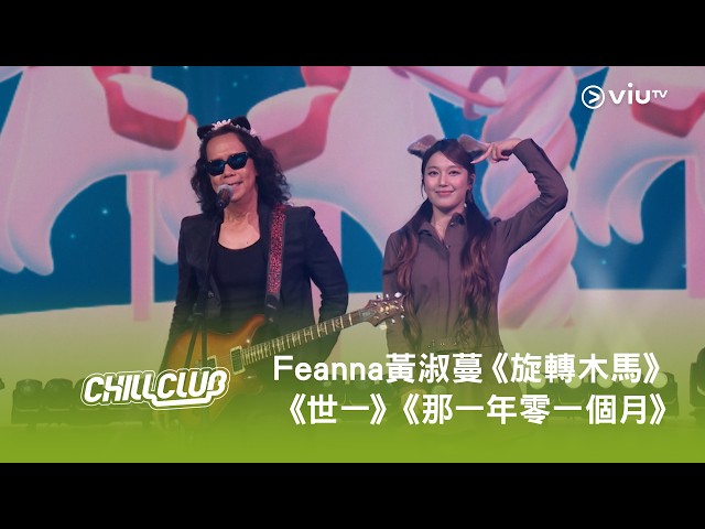 《CHILL CLUB》💙 Feanna 黃淑蔓《旋轉木馬》《世一》《那一年零一個月》