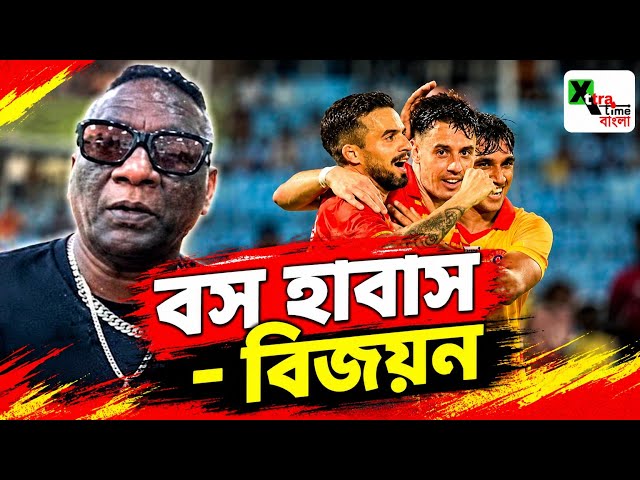 East Bengal কোচ Habas অসাধারণ! Derby তে কঠিন লড়াই হবে: I M Vijayan