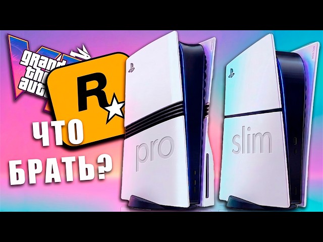 PS5 Slim vs PS5 Pro: что выбрать для GTA 6?